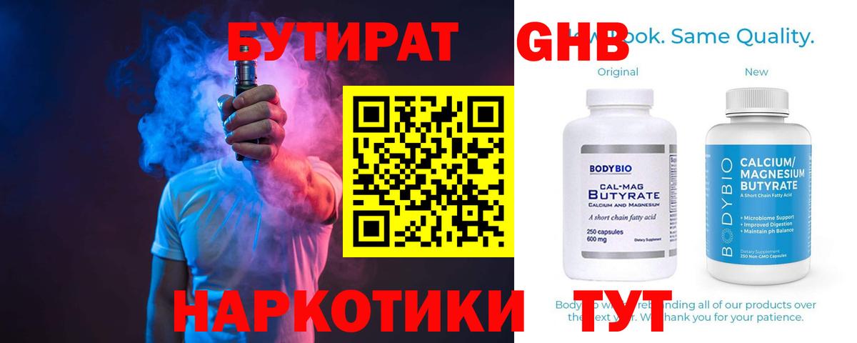 Бутират 1.4BDO  Вход с VPN  Свободный 