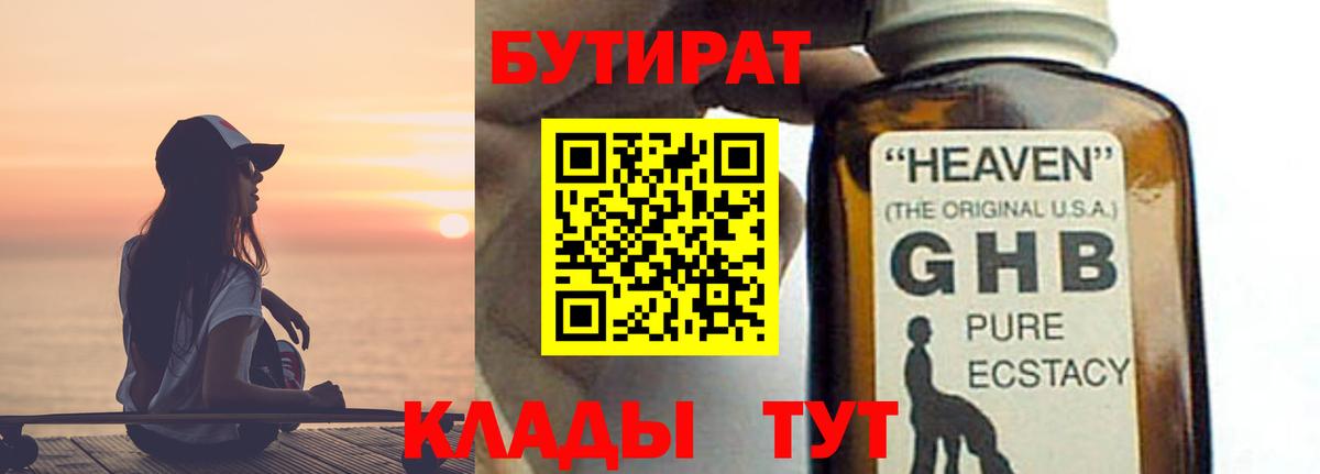БУТИРАТ жидкий экстази Свободный