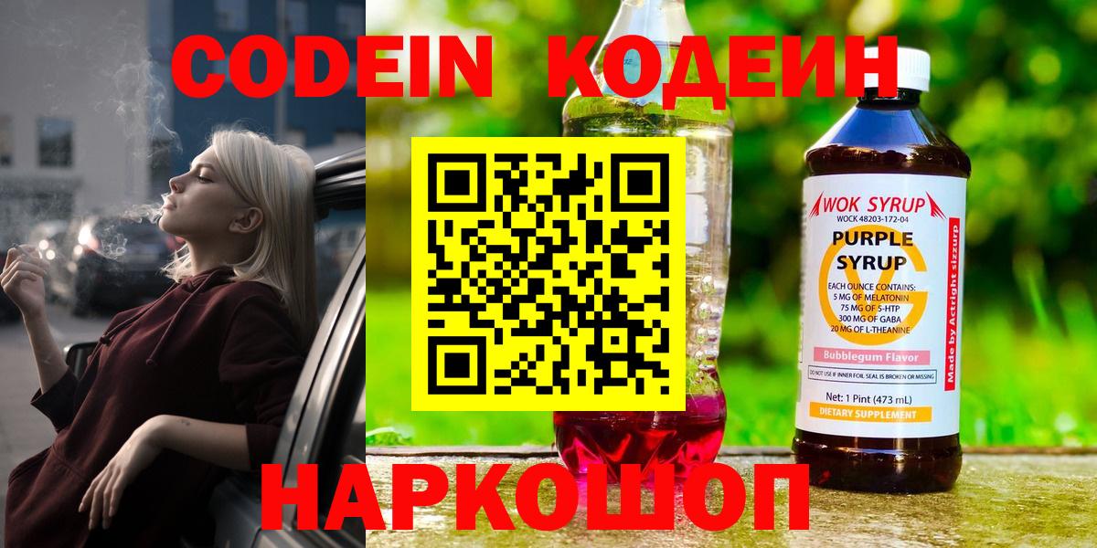 сколько стоит  Вход с VPN  Свободный  Codein напиток Lean (лин)  Codein Purple Drank 