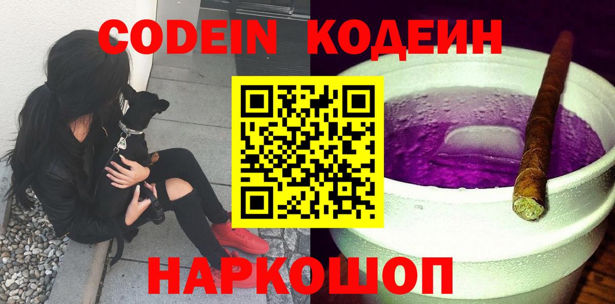 Codein напиток Lean (лин) Свободный